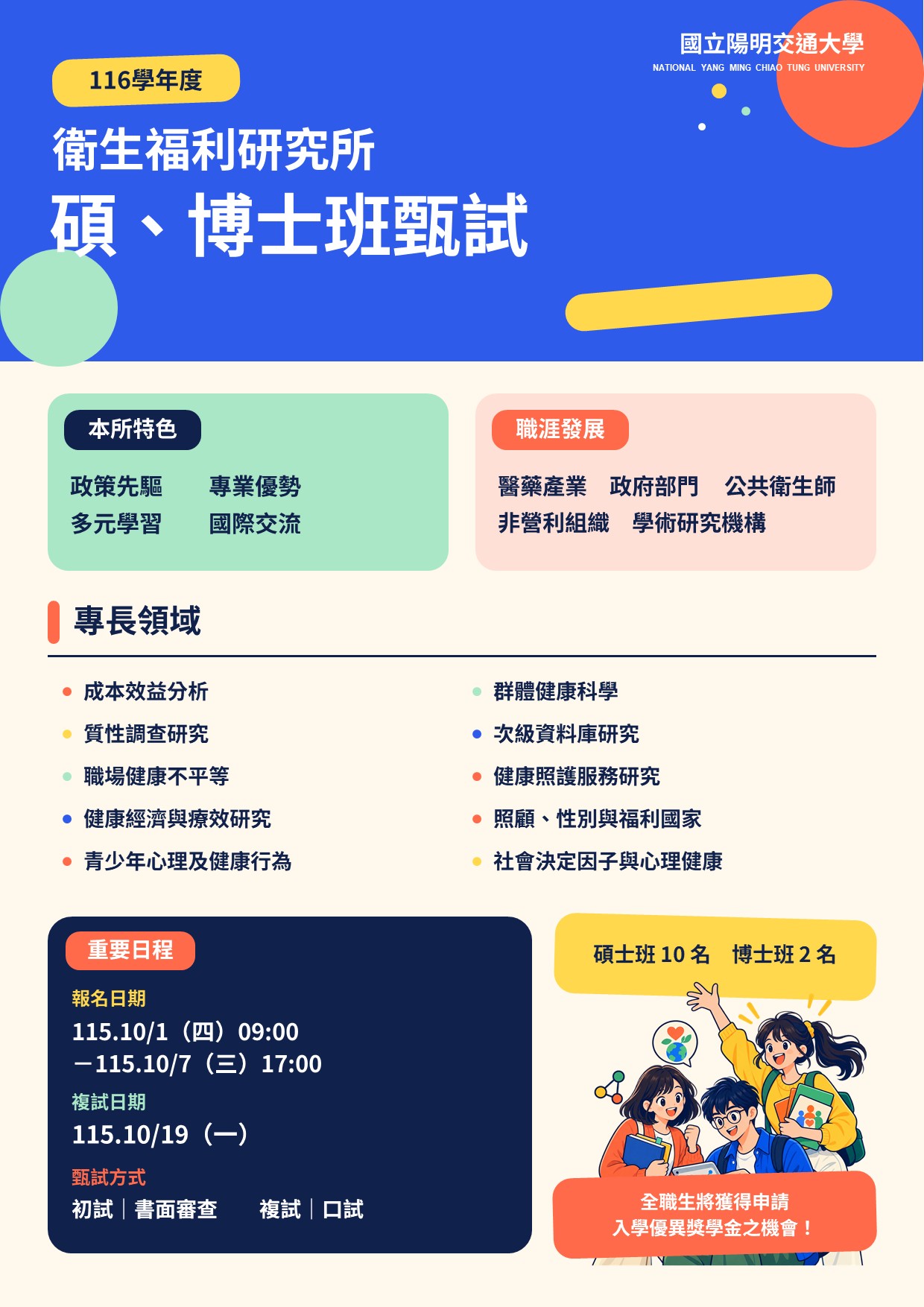 衛福所116學年度甄試海報